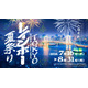 【夏休み2026】屋内＆入場無料「TOKYOレインボー夏祭り」お台場で8/31まで