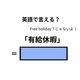 英語で「有休休暇」は何て言う？