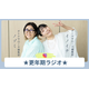 「これから更年期を迎えるみなさま、最初にやっておくといいことをお伝えします！」【更年期ラジオ】