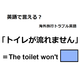 英語で「トイレが流れません」は何て言う？