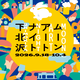 下北沢で約100の企画が街に灯る「ムーンアートナイト下北沢2026」9月18日から10月4日まで開催