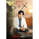 中島健人が“性の悩み”に向き合うセラピストに　Netflixシリーズ「SとX」予告映像