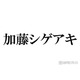 NEWS加藤シゲアキ「愛しの兄」大野智との2ショット公開「会うだけで元気になれる関係が素敵」「釣りの約束もしたかな」と話題に