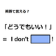 英語で「どうでもいい！」は何て言う？