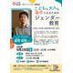 幸せになるためのジェンダー教育、埼玉県が9/19に講演会