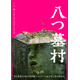 尾上松也“金田一”が挑むのは、呪われた村の恐ろしい秘密『八つ墓村』予告編