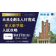 東大新学部「UTokyo College of Design」入試攻略セミナー9/27