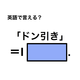 英語で「ドン引き」は何て言う？