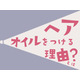 【ヘアオイル】の付け方、9割の人が間違ってるって本当！？　ヘアオイルの本当の役割とは（前編）