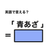 英語で「青あざ」は何て言う？