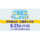 日向坂46「三期生 LIVE」Leminoで配信決定 山口陽世卒業セレモニーも実施