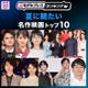 読者が選ぶ「夏に観たい名作映画」トップ10を発表「ファーストキス 1ST KISS」などランクイン【モデルプレスランキング】