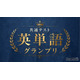 河合塾×Studyplus「共通テスト英単語グランプリ」9/21まで