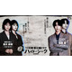 福士蒼汰主演「ハイド＆シーク」志田彩良が主人公の恋人役・SixTONES田中樹は政治団体リーダー役で出演 緊張のティザー映像公開