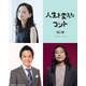永作博美＆中川家剛が大橋和也の両親役に　トータス松本も出演決定『人生を変えたコント』