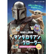 「マンダロリアン」シールブック、9月30日発売決定　児童向けノベライズも今秋刊行予定