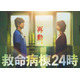 江口洋介＆松嶋菜々子、16年ぶりの再共演「救命病棟24時」第6シリーズ制作決定