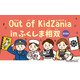 Out of KidZania、福島相双で27種の仕事体験…11/7・8