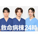江口洋介＆松嶋菜々子W主演「救命病棟24時」追加キャスト発表 木戸大聖・萩原利久・白石聖が医療シーン初挑戦