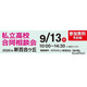 【高校受験】法政第二・桐蔭など25校「私立高校合同相談会」9/13新百合ヶ丘
