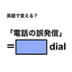 英語で「電話の誤発信」は何て言う？