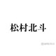 SixTONES松村北斗、オレンジヘアに電撃イメチェン「雰囲気変わる」「めちゃくちゃ新鮮」と反響相次ぐ