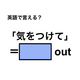 英語で「気をつけて」は何て言う？