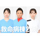 江口洋介＆松嶋菜々子W主演「救命病棟24時」追加キャスト発表 横田真悠＆中山翔貴は月9初出演・杏花は5シリーズから13年ぶり