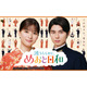「ただいま！」芳根京子＆本田響矢「めおと日和」続編、映像初解禁　愛らしいポスター撮影の裏側も公開