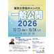 東大柏キャンパス一般公開10/23・24…村山斉教授の宇宙講演も