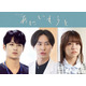 戸塚純貴＆中川大輔＆大原優乃、榮倉奈々×赤楚衛二“兄・妹”と関わる人物に「あにいもうと」