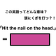 この英語ってどんな意味？「Hit the nail on the head.」