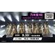 乃木坂46「42ndSG アンダーライブ」Leminoで生配信決定