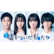 渡邉美穂×BALLISTIK BOYZ砂田将宏×浅川梨奈×池田匡志クワトロ主演 “裏の顔”あぶり出す恋愛サスペンス「嘘をついた私たち」実写ドラマ化