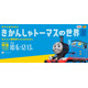 原作80周年企画展「きかんしゃトーマスの世界展」埼玉