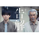 高橋文哉＆田中泯「連続ドラマW 告解」W主演決定 ひき逃げ事件の加害者・被害者遺族役で初共演【コメント】