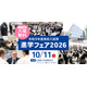 【高校受験】東京・神奈川120校が参加、進学フェア10/11