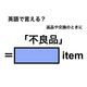 英語で「不良品」は何て言う？
