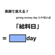 英語で「給料日」は何て言う？