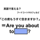 英語で「この席もうすぐ空きますか？」は何て言う？