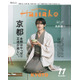 SnowMan向井康二、和装姿で「Hanako」単独初表紙 京都特集で“妄想旅行”へ「僕にとっては貴重な場所」