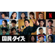Netflixシリーズ「国民クイズ」石田莉子・倉科カナ・瀬戸康史・小池栄子ら16人の新キャスト解禁【ティーザー＆配信日決定】