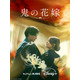 永瀬廉×吉川愛『鬼の花嫁』9月27日よりディズニープラスで独占配信