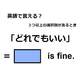 英語で「どれでもいい」は何て言う？