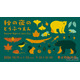 上野動物園「秋の夜のどうぶつえん」10/9-12
