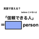 英語で「信頼できる人」は何て言う？