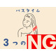 お風呂で「コレ」やってない？　髪を傷める「逆効果ヘアケア」とは