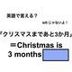 英語で「クリスマスまであと3か月」は何て言う？