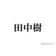 SixTONES田中樹、KEY TO LIT猪狩蒼弥は「100点に近い」後輩 減点理由に「嫉妬してるの可愛い」「猪狩くん愛されてる」と反響
