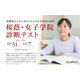 【中学受験】小2・3対象「桜蔭・女子学院診断テスト」栄光10・11月開催